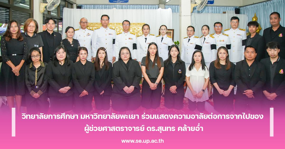 วิทยาลัยการศึกษา มหาวิทยาลัยพะเยา ร่วมแสดงความอาลัยต่อการจากไปของ ผู้ช่วยศาสตราจารย์ ดร.สุนทร คล้ายอ่ำ