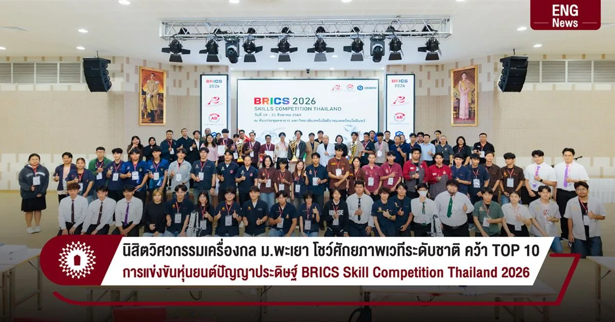 นิสิตวิศวกรรมเครื่องกล ม.พะเยา โชว์ศักยภาพเวทีระดับชาติ คว้า TOP 10 การแข่งขันหุ่นยนต์ปัญญาประดิษฐ์ BRICS Skill Competition Thailand 2026