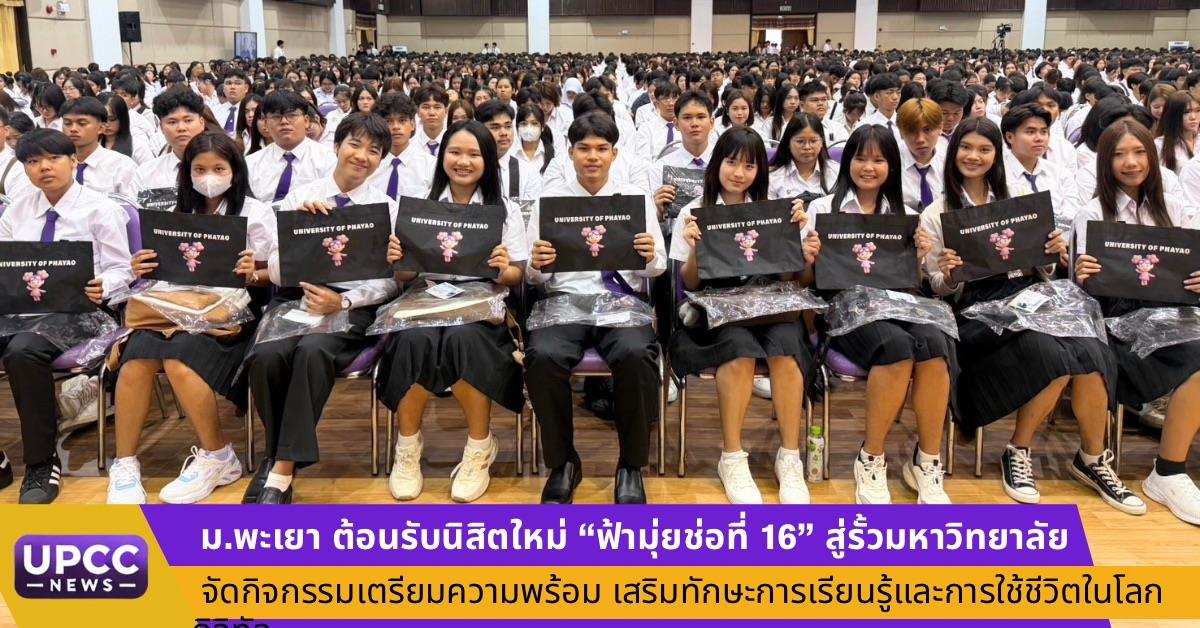ม.พะเยา ต้อนรับนิสิตใหม่ "ฟ้ามุ่ยช่อที่ 16
