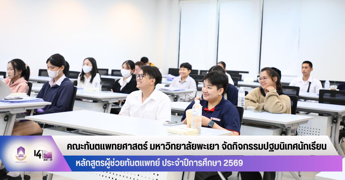 คณะทันตแพทยศาสตร์ มหาวิทยาลัยพะเยา จัดกิจกรรมปฐมนิเทศนักเรียนหลักสูตรผู้ช่วยทันตแพทย์ ประจำปีการศึกษา 2569