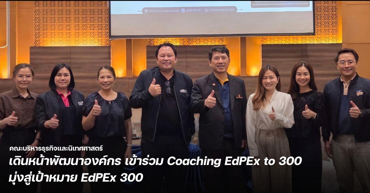 BCA เดินหน้าพัฒนาองค์กร เข้าร่วม Coaching EdPEx to 300 มุ่งสู่เป้าหมาย EdPEx 300