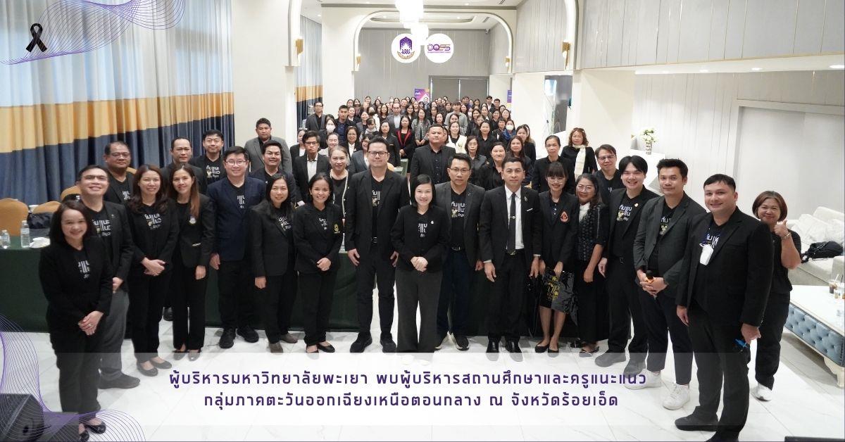 ผู้บริหารมหาวิทยาลัยพะเยา พบผู้บริหารสถานศึกษาและครูแนะแนว กลุ่มภาคตะวันออกเฉียงเหนือตอนกลาง ณ จังหวัดร้อยเอ็ด