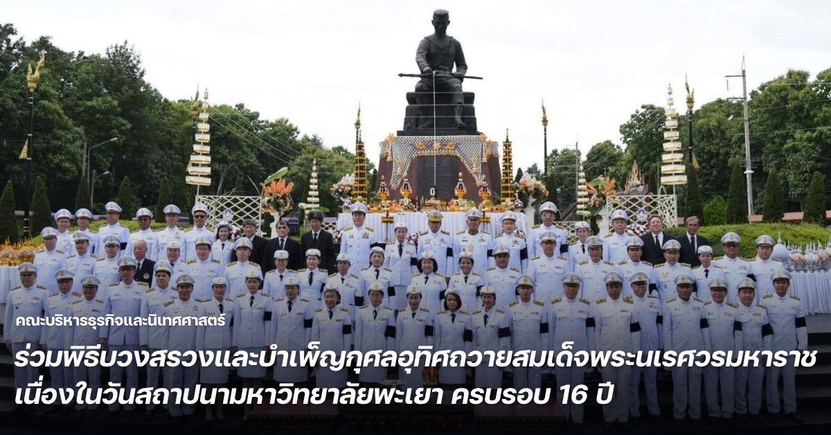 คณะบริหารธุรกิจและนิเทศศาสตร์ มหาวิทยาลัยพะเยา ร่วมพิธีบวงสรวงและบำเพ็ญกุศลอุทิศถวายสมเด็จพระนเรศวรมหาราช เนื่องในวันสถาปนามหาวิทยาลัยพะเยา ครบรอบ 16 ปี
