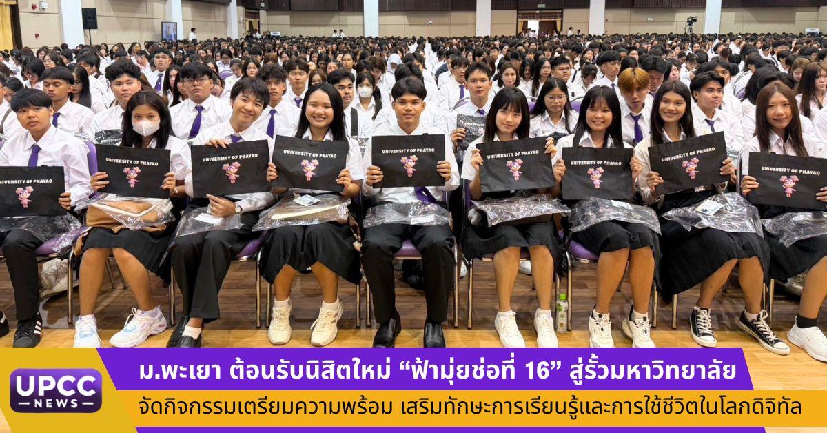 ม.พะเยา ต้อนรับนิสิตใหม่ "ฟ้ามุ่ยช่อที่ 16
