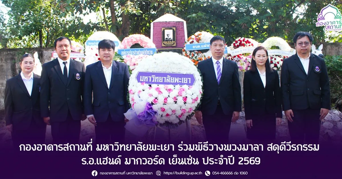 กองอาคารสถานที่ มหาวิทยาลัยพะเยา ร่วมพิธีวางพวงมาลา สดุดีวีรกรรม ร.อ.แฮนด์ มากวอร์ด เย็นเซ่น ประจำปี 2569