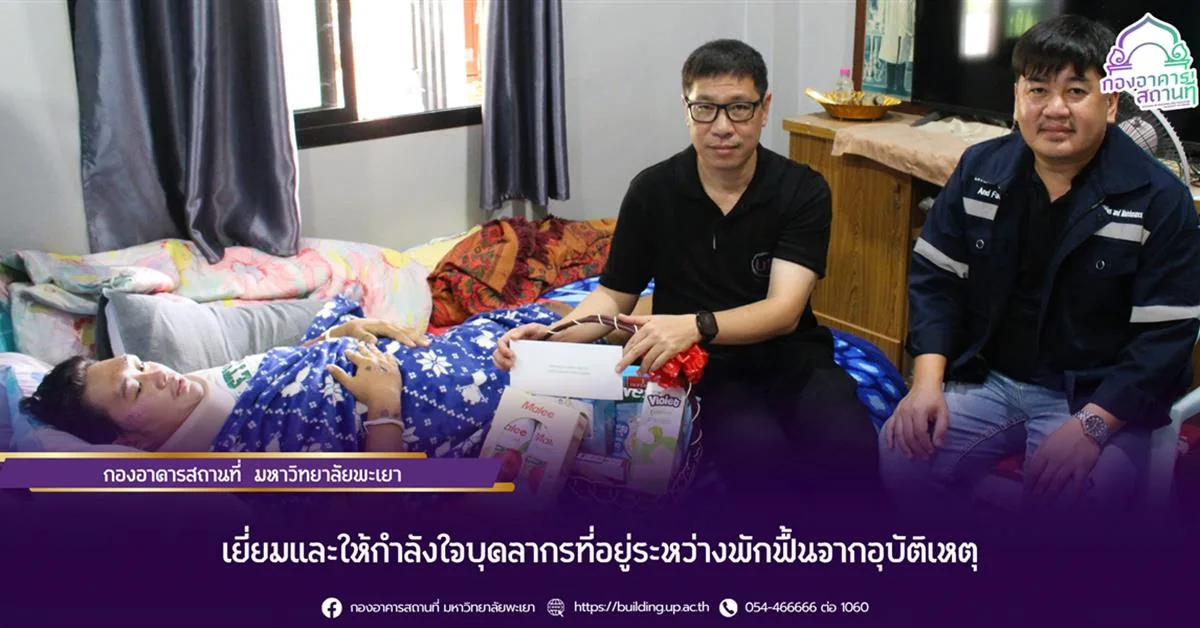เยี่ยมและให้กำลังใจบุคลากรที่อยู่ระหว่างพักฟื้นจากอุบัติเหตุ