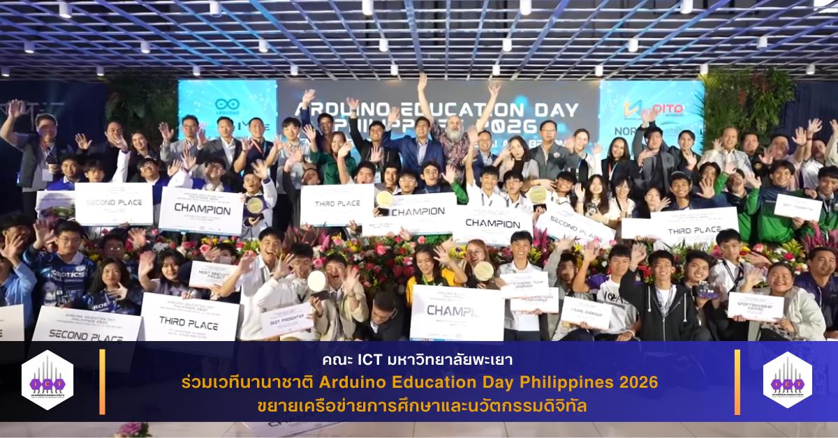 คณะ ICT มหาวิทยาลัยพะเยา ร่วมเวทีนานาชาติ Arduino Education Day Philippines 2026 ขยายเครือข่ายการศึกษาและนวัตกรรมดิจิทัล