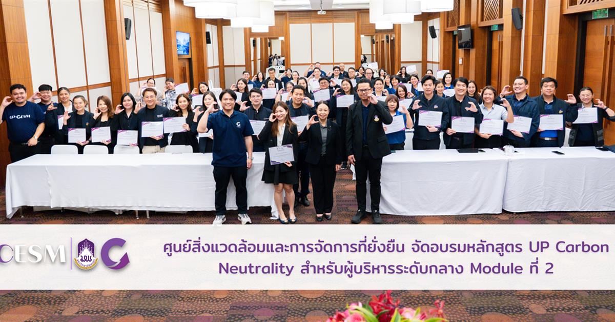 ศูนย์สิ่งแวดล้อมและการจัดการที่ยั่งยืน จัดอบรมหลักสูตร UP Carbon Neutrality สำหรับผู้บริหารระดับกลาง Module ที่ 2