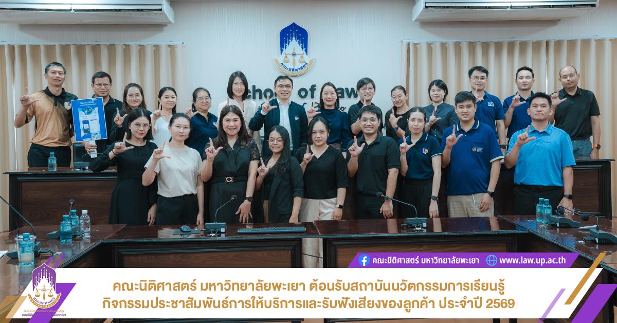 คณะนิติศาสตร์ มหาวิทยาลัยพะเยา ต้อนรับสถาบันนวัตกรรมการเรียนรู้ กิจกรรมประชาสัมพันธ์การให้บริการและรับฟังเสียงของลูกค้า ประจำปี 2569