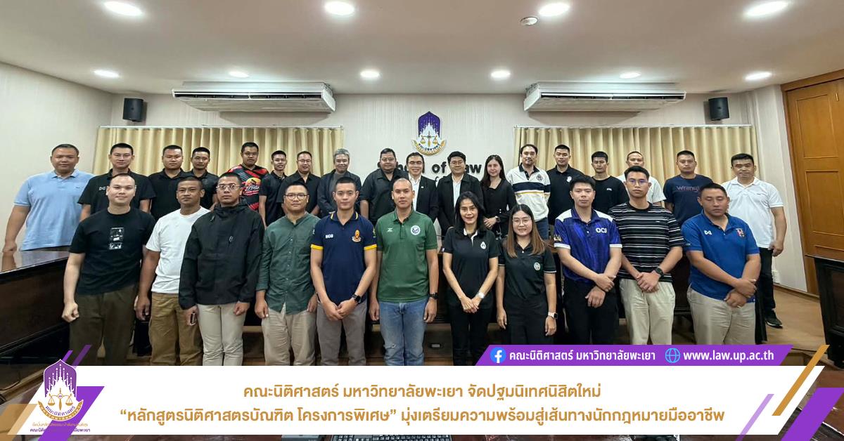 คณะนิติศาสตร์ มหาวิทยาลัยพะเยา จัดปฐมนิเทศนิสิตใหม่ “หลักสูตรนิติศาสตรบัณฑิต โครงการพิเศษ” มุ่งเตรียมความพร้อมสู่เส้นทางนักกฎหมายมืออาชีพ
