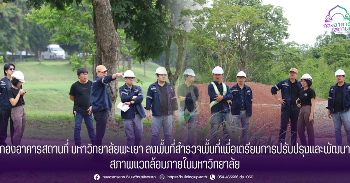 กองอาคารสถานที่ มหาวิทยาลัยพะเยา ลงพื้นที่สำรวจพื้นที่เพื่อเตรียมการปรับปรุงและพัฒนาสภาพแวดล้อมภายในมหาวิทยาลัย