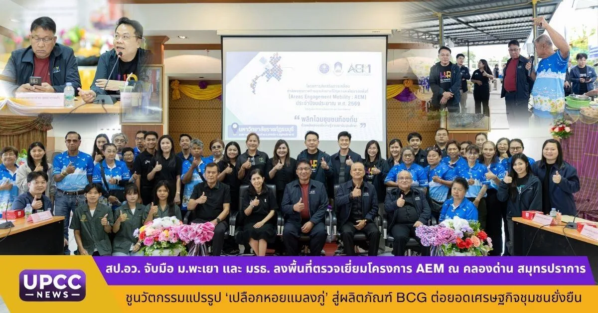 สป.อว. จับมือ ม.พะเยา และ มรธ. ลงพื้นที่ตรวจเยี่ยมโครงการ AEM ณ คลองด่าน สมุทรปราการ