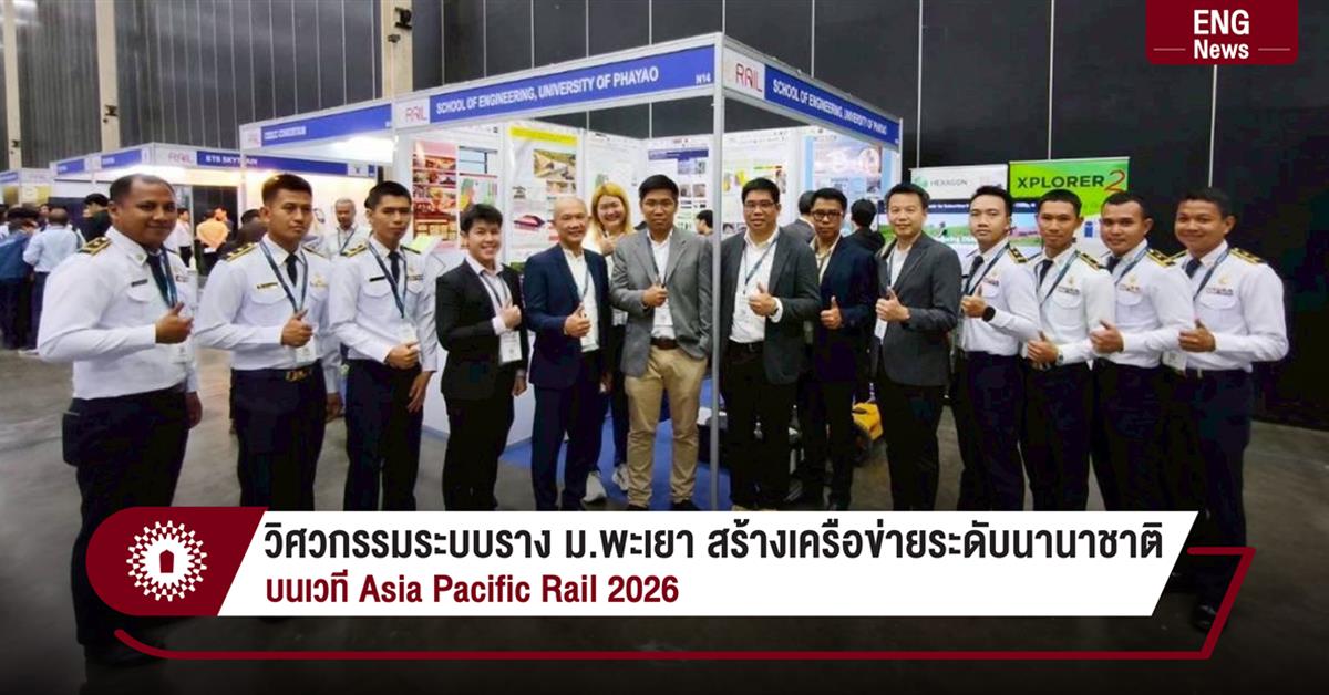 วิศวกรรมระบบราง ม.พะเยา สร้างเครือข่ายระดับนานาชาติ บนเวที Asia Pacific Rail 2026