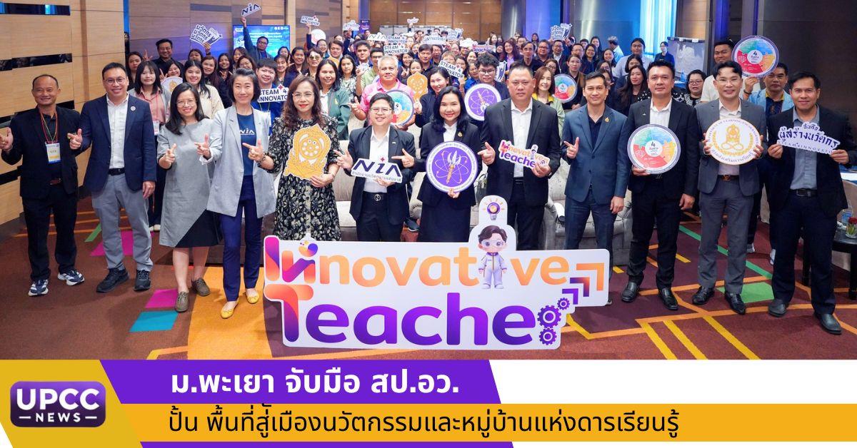 ม.พะเยา จับมือ สป.อว. ปั้น พื้นที่สู่เมืองนวัตกรรมและหมู่บ้านแห่งการเรียนรู้