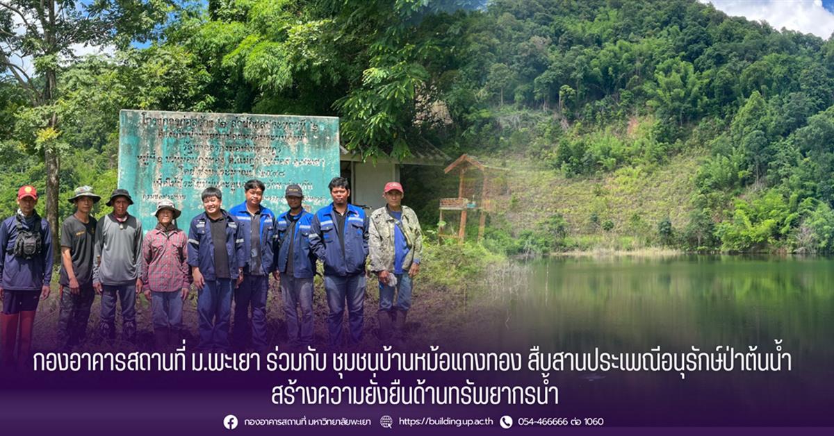 กองอาคารสถานที่ ม.พะเยา ร่วมกับ ชุมชนบ้านหม้อแกงทอง สืบสานประเพณีอนุรักษ์ป่าต้นน้ำ สร้างความยั่งยืนด้านทรัพยากรน้ำ