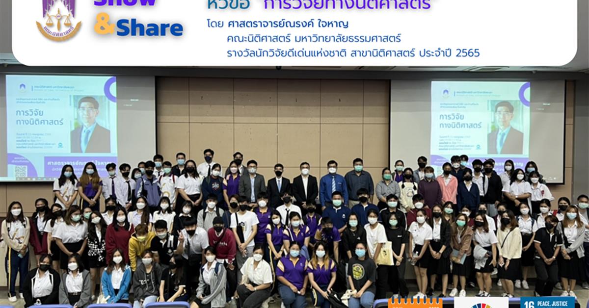 ันที่ 23 กรกฎาคม 2565 คณะนิติศาสตร์ ได้จัดกิจกรรมทางวิชาการสำหรับนิสิต คณาจารย์ของคณะนิติศาสตร์และผู้ที่สนใจทั่วไป  โดยได้รับเกียรติจาก ศาตราจารย์ณรงค์ ใจหาญ นักวิจัยดีเด่นแห่งชาติ สาขานิติศาสตร์ เป็นวิทยากรอบรมสัมมนา "การวิจัยทางนิติศาสตร์" ให้แก่นิสิตระดับปริญญาตรี ปริญญาโท และปริญญาเอก ของคณะนิติศาสตร์ มหาวิทยาลัยพะเยา รวมทั้งบุคลากรและผู้สนใจทั่วไป  ณ ห้อง PKY 1 มหาวิทยาลัยพะเยา