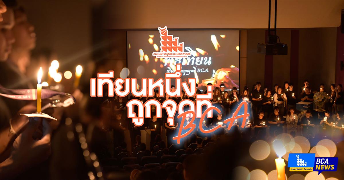 เทียนหนึ่งจุดที่ BCA : คณะบริหารธุรกิจและนิเทศศาสตร์ ร่วมกับสโมสรนิสิตฯ จัดกิจกรรมต้อนรับน้องใหม่คณะบริหารธุรกิจและนิเทศศาสตร์ ประจำปีการศึกษา 2568