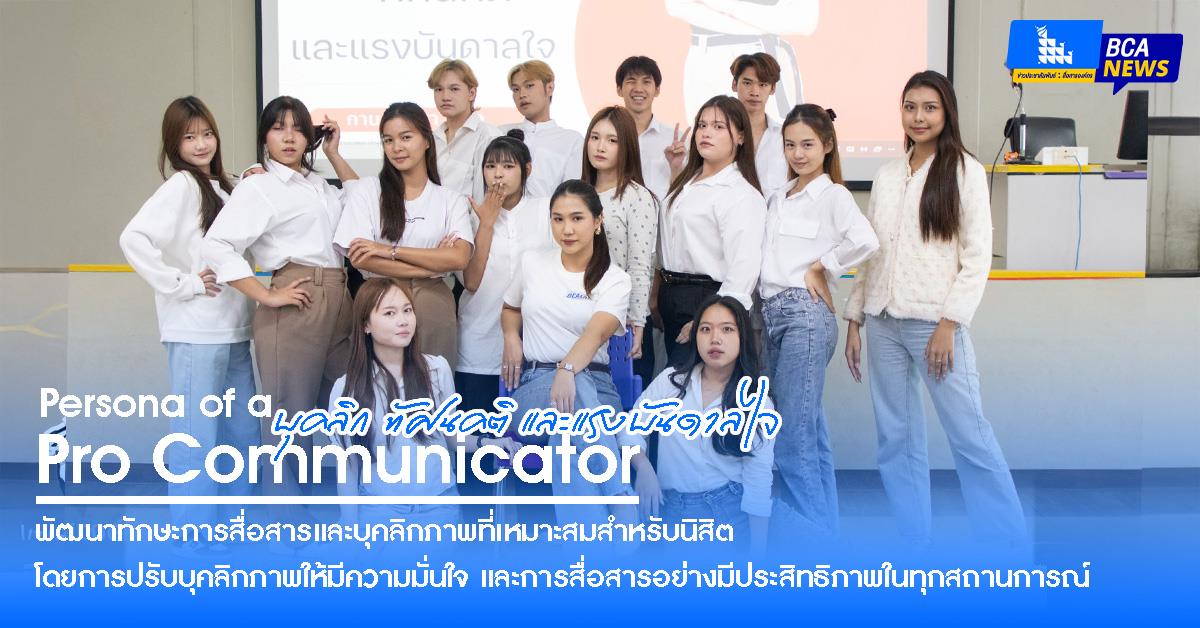สร้างนักสื่อสารมืออาชีพ! คณะบริหารธุรกิจและนิเทศศาสตร์ ปั้นบุคลิก–ทัศนคติ l BCA AMBASSADOR 2025