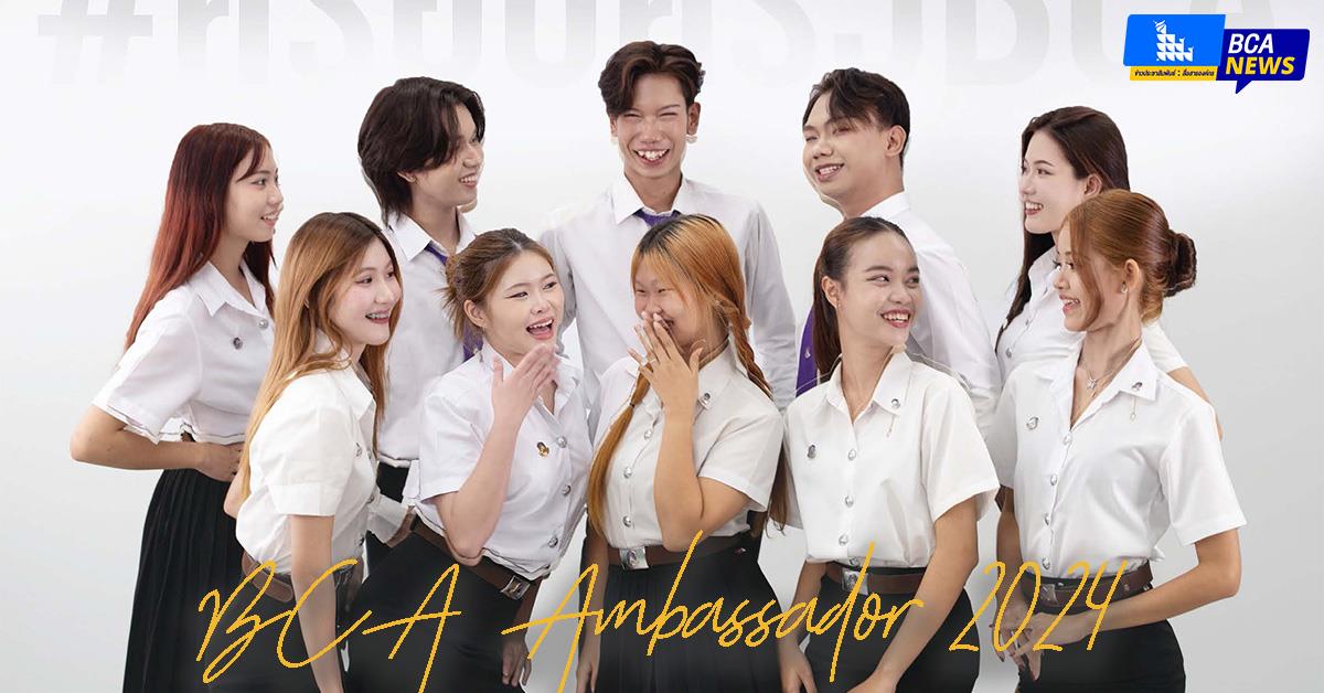 BCA AMBASSADOR 2024 : เวทีของการแสดงออกความสามารถด้านการเป็นนักสื่อสาร
คณะบริหารธุรกิจและนิเทศศาสตร์