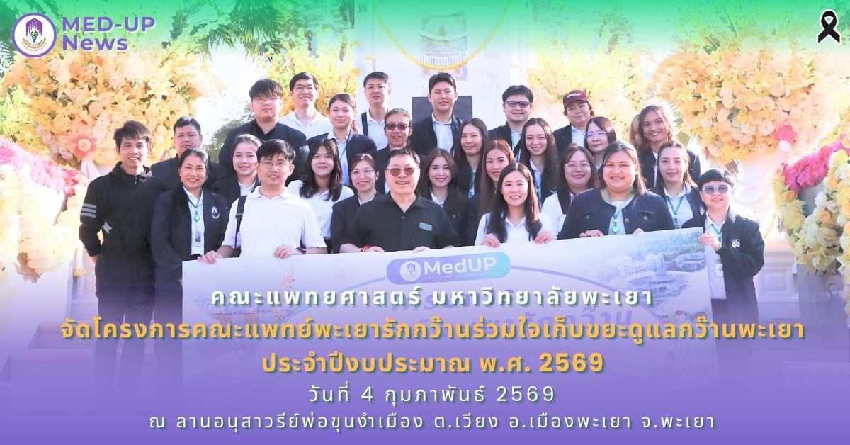 คณะแพทยศาสตร์ ม.พะเยา จัดโครงการ “คณะแพทย์พะเยารักกว๊าน ร่วมใจเก็บขยะ ดูแลกว๊านพะเยา”