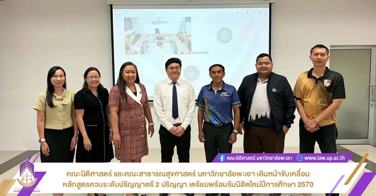 คณะนิติศาสตร์ และคณะสาธารณสุขศาสตร์ มหาวิทยาลัยพะเยา เดินหน้าขับเคลื่อนหลักสูตรควบระดับปริญญาตรี 2 ปริญญา เตรียมพร้อมรับนิสิตใหม่ปีการศึกษา 2570