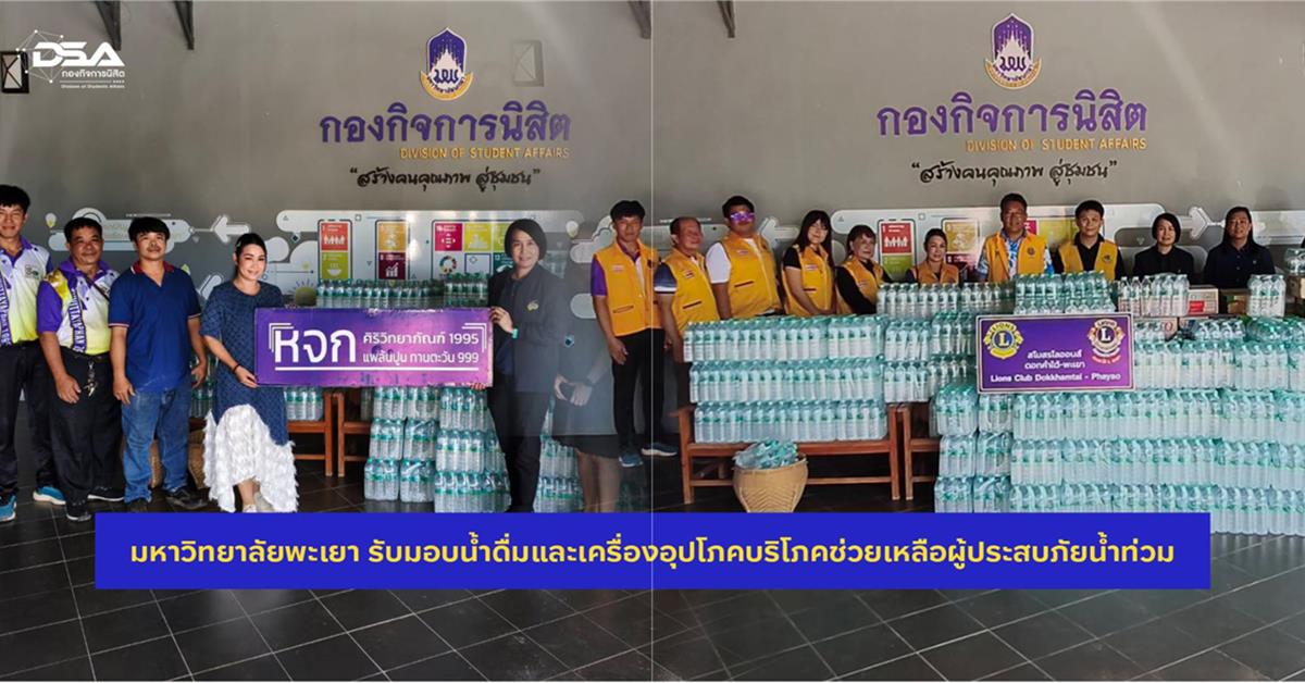 มหาวิทยาลัยพะเยา รับมอบน้ำดื่มและเครื่องอุปโภคบริโภคช่วยเหลือผู้ประสบภัยน้ำท่วม