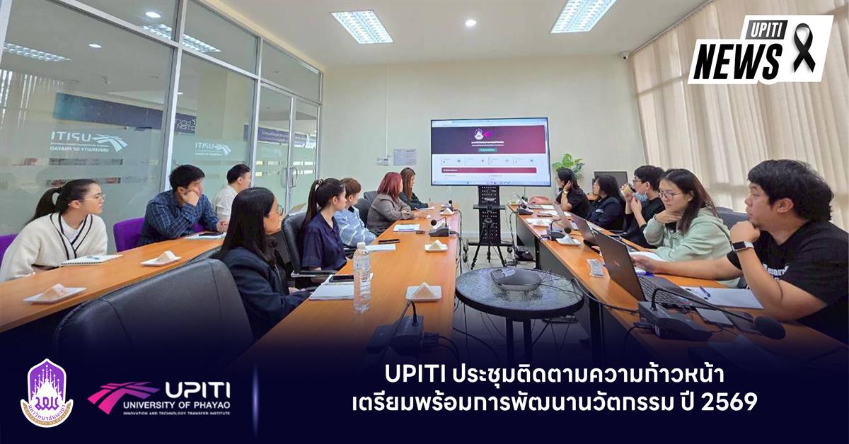 UPITI ประชุมติดตามความก้าวหน้าเตรียมพร้อมการพัฒนานวัตกรรม ปี 2569