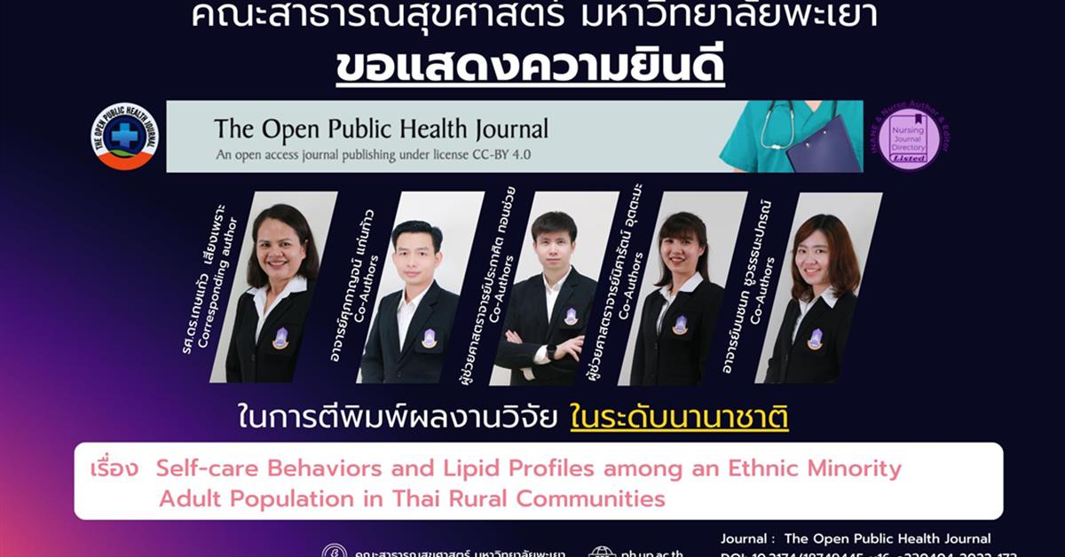 คณะสาธารณสุขศาสตร์ ขอแสดงความยินดี กับอาจารย์ที่ได้รับการตีพิมพ์ผลงานในระดับนานาชาติ