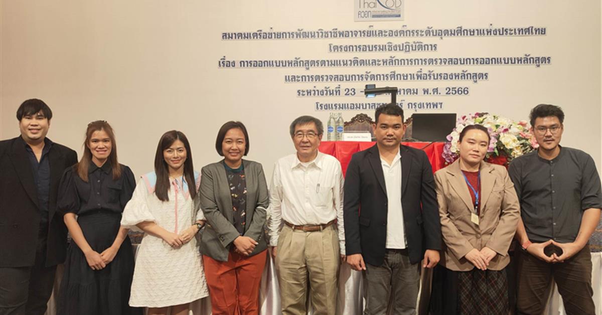 คณะสาธารณสุขศาสตร์ ได้เข้าร่วม โครงการอบรมเชิงปฏิบัติการ เรื่อง การออกแบบหลักสูตรตามแนวคิดและหลักการการตรวจสอบการออกแบบหลักสูตร และการตรวจสอบการจัดการ