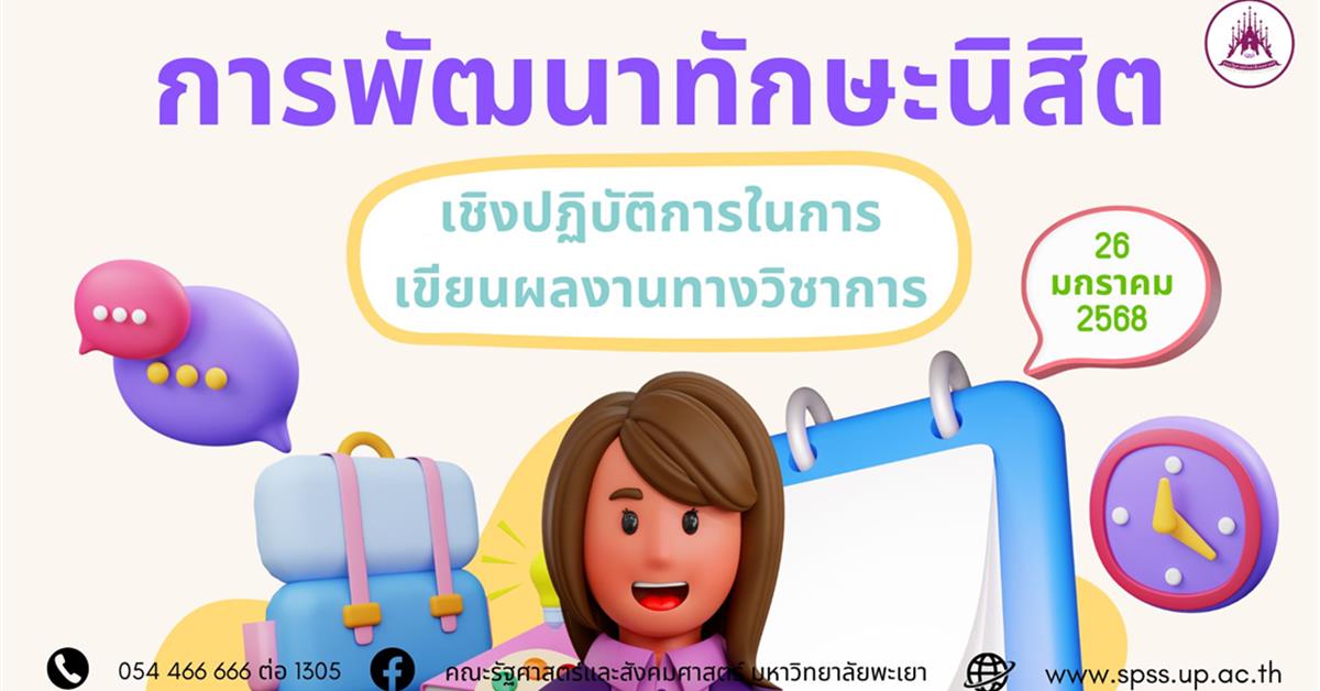 คณะรัฐศาสตร์และสังคมศาสตร์ มหาวิทยาลัยพะเยา