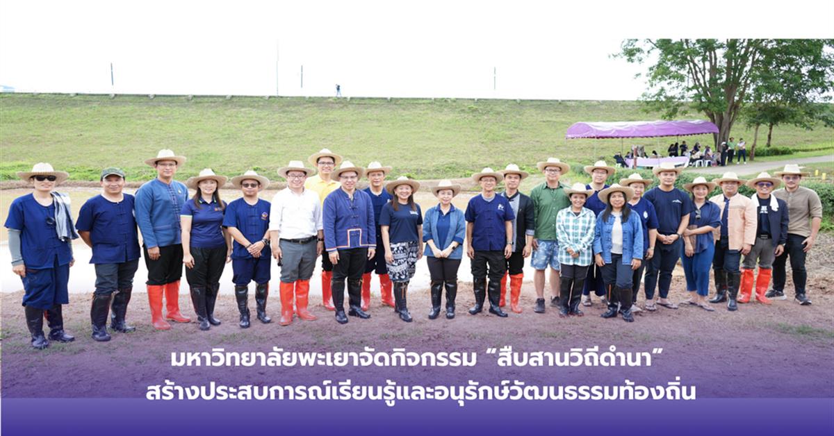 มหาวิทยาลัยพะเยาจัดกิจกรรม “สืบสานวิถีดำนา”สร้างประสบการณ์เรียนรู้และอนุรักษ์วัฒนธรรมท้องถิ่น