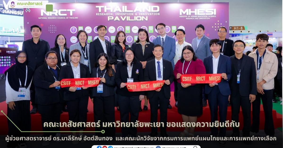 คณะเภสัชศาสตร์ มหาวิทยาลัยพะเยา ขอแสดงความยินดีกับ ผู้ช่วยศาสตราจารย์ ดร.มาลีรักษ์ อัตต์สินทอง