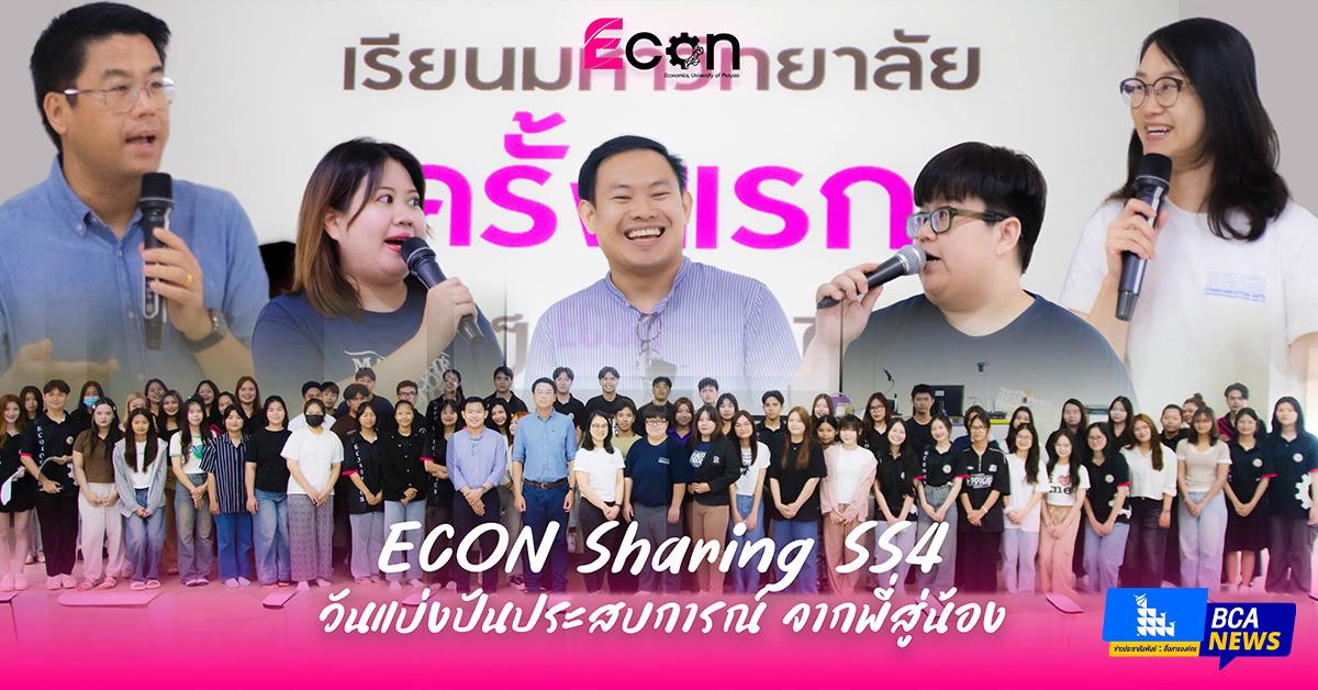 ECON Sharing SS4 : วันแบ่งปันประสบการณ์...จากพี่สู่น้อง
