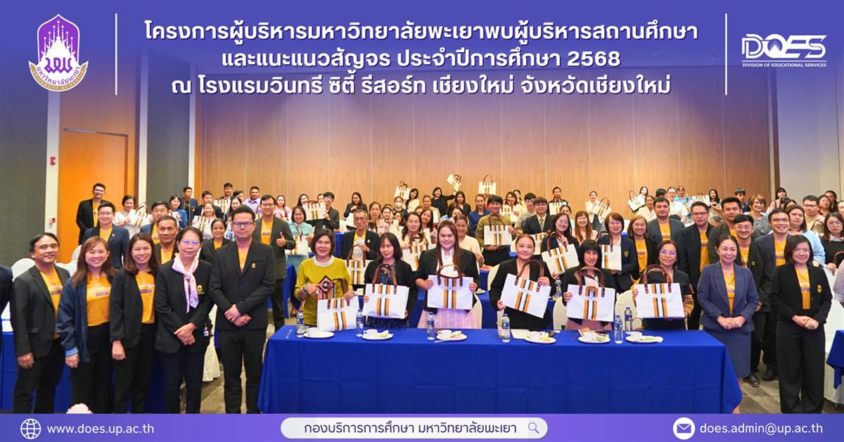 กองบริการการศึกษา  มหาวิทยาลัยพะเยา แนะแนวสัญจร 2558 งานรับเข้าศึกษา 