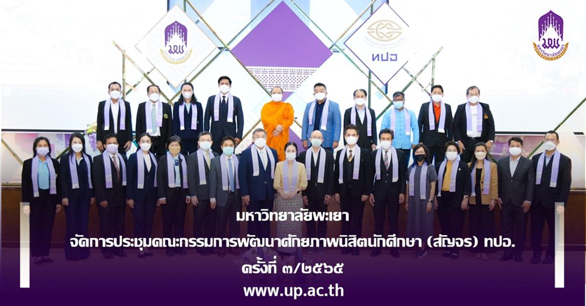 มหาวิทยาลัยพะเยา  จัดการประชุมคณะกรรมการพัฒนาศักยภาพนิสิตนักศึกษา (สัญจร) ทปอ. ครั้งที่ ๓/๒๕๖๕