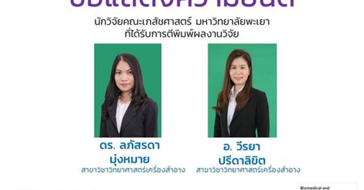 ดร. ลภัสรดา มุ่งหมาย  อ. วีรยา ปรีดาลิขิต  สาขาวิชาวิทยาศาสตร์เครื่องสำอาง  นักวิจัยคณะเภสัชศาสตร์ มหาวิทยาลัยพะเยา  ที่ได้รับการตีพิมพ์ผลงานวิจัย