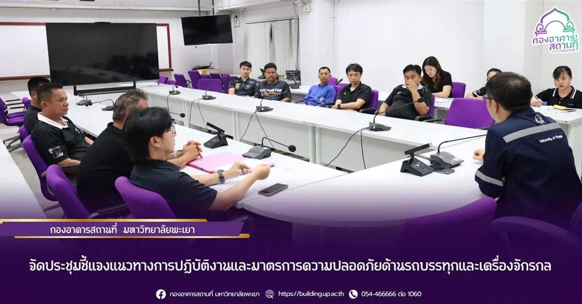 จัดประชุมชี้แจงแนวทางการปฏิบัติหน้าที่ของพนักงานขับรถและผู้ปฏิบัติงานด้านเครื่องจักรกล