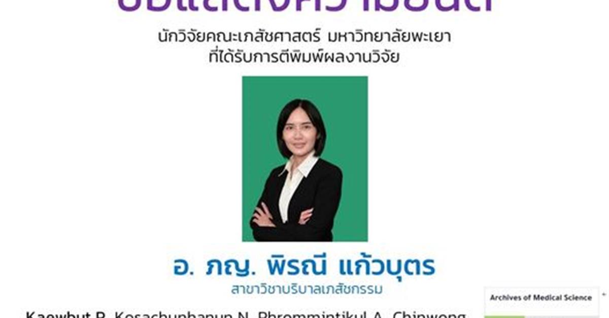 อ. ภญ. พิรณี แก้วบุตร  สาขาวิชาบริบาลเภสัชกรรม  นักวิจัยคณะเภสัชศาสตร์ มหาวิทยาลัยพะเยา  ที่ได้รับการตีพิมพ์ผลงานวิจัยใน  https://doi.org/10.5114/aoms.2020.98196