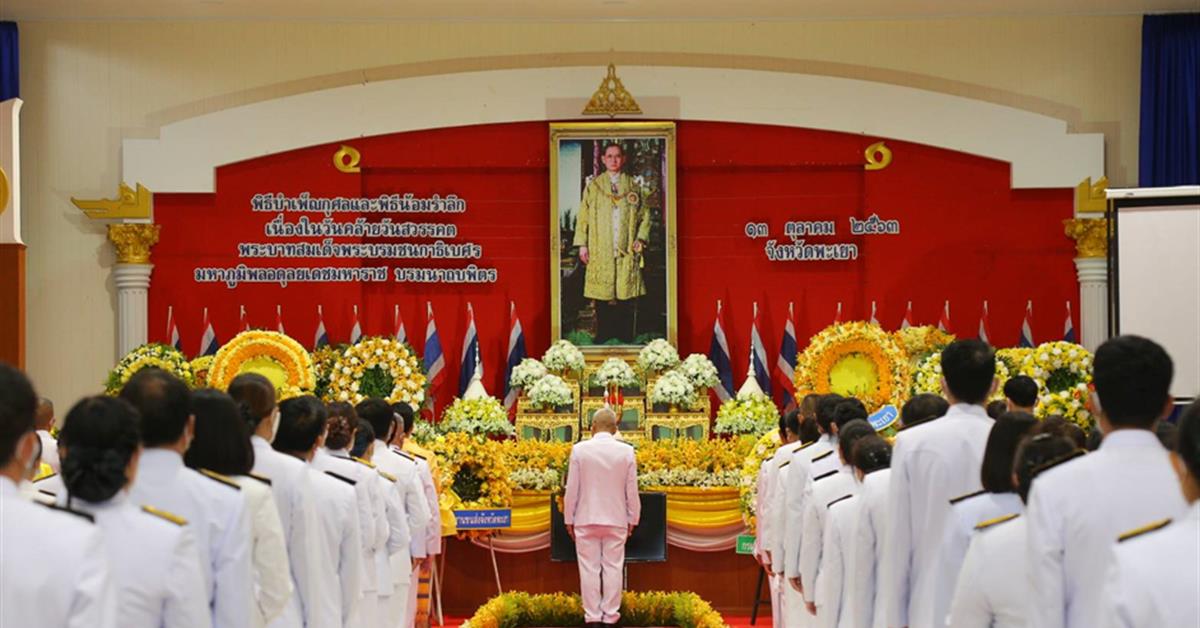 มหาวิทยาลัยพะเยา ร่วมพิธีน้อมรำลึกในพระมหากรุณาธิคุณ พระบาทสมเด็จพระบรมชนกาธิเบศร มหาภูมิพลอดุลยเดชมหาราช บรมนาถบพิตร 