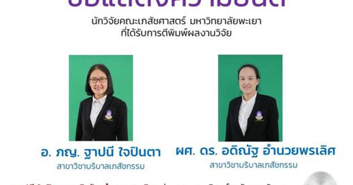 อ. ภญ. ฐาปนี ใจปินตา  ผศ. ดร. อดิณัฐ อำนวยพรเลิศ  สาขาวิชาบริบาลเภสัชกรรม  นักวิจัยคณะเภสัชศาสตร์ มหาวิทยาลัยพะเยา ได้รับการตีพิมพ์ผลงานวิจัย