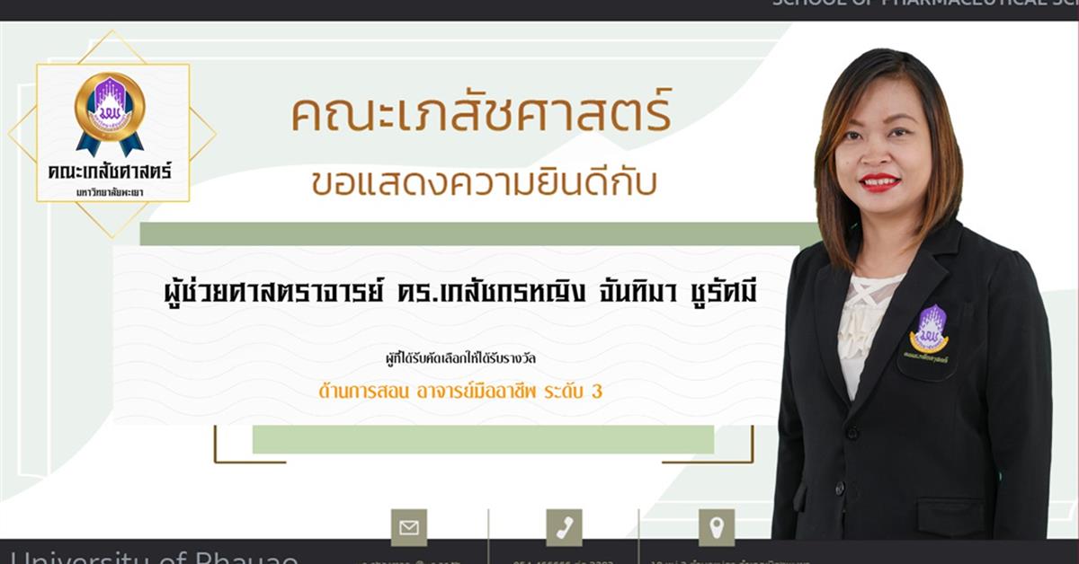 คณะเภสัชศาสตร์ ขอแสดงความยินดี แก่บุคลากรสายวิชาการและสายสนับสนุนดีเด่น ประจำปีการศึกษา 2564