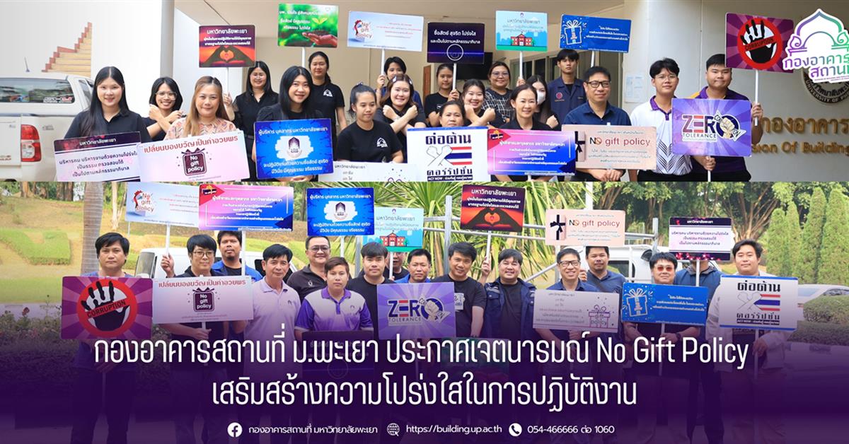 กองอาคารสถานที่ ม.พะเยา ประกาศเจตนารมณ์ No Gift Policy เสริมสร้างความโปร่งใสในการปฏิบัติงาน