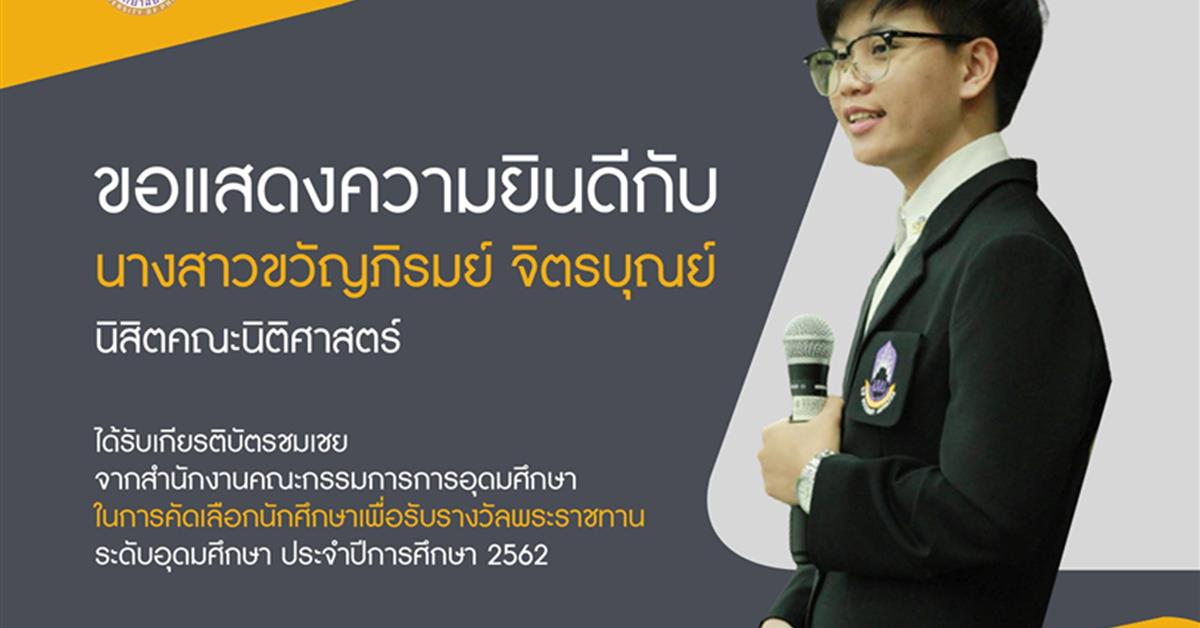 นิสิตคณะนิติศาสตร์ ได้รับเกียรติบัตรชมเชยสำนักงานคณะกรรมการการอุดมศึกษา 