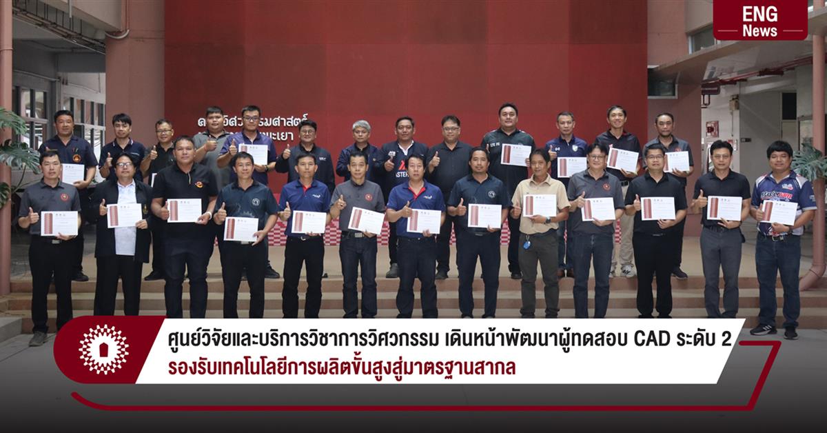 ศูนย์วิจัยและบริการวิชาการวิศวกรรม เดินหน้าพัฒนาผู้ทดสอบ CAD ระดับ 2
รองรับเทคโนโลยีการผลิตขั้นสูงสู่มาตรฐานสากล