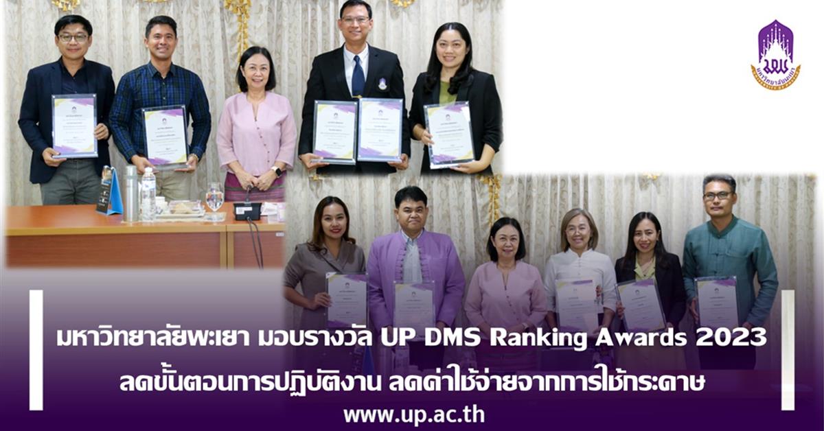 มหาวิทยาลัยพะเยา มอบรางวัล UP DMS Ranking Awards 2023 ลดขั้นตอนการปฏิบัติงาน ลดค่าใช้จ่ายจากการใช้กระดาษ