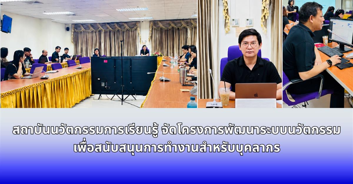 สถาบันนวัตกรรมการเรียนรู้ จัดโครงการพัฒนาระบบนวัตกรรมเพื่อสนับสนุนการทำงานสำหรับบุคลากร