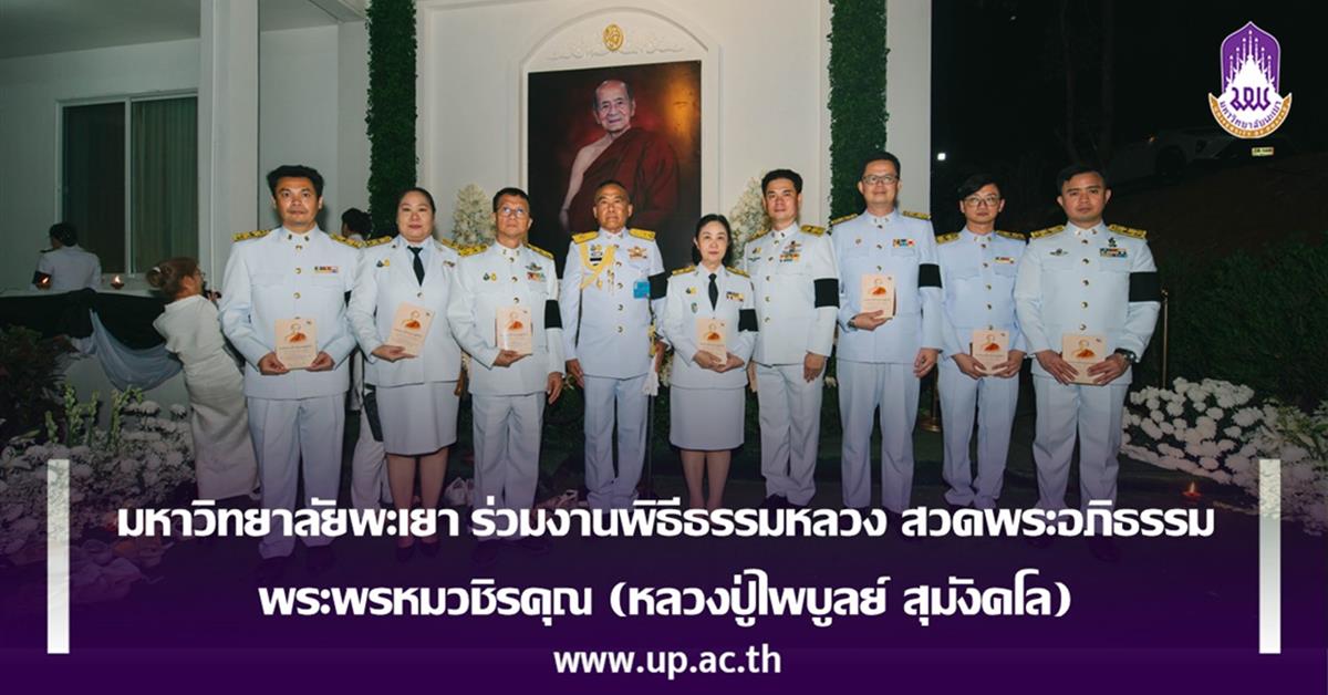 มหาวิทยาลัยพะเยา ร่วมงานพิธีธรรมหลวง สวดพระอภิธรรม 
พระพรหมวชิรคุณ (หลวงปู่ไพบูลย์ สุมังคโล)
