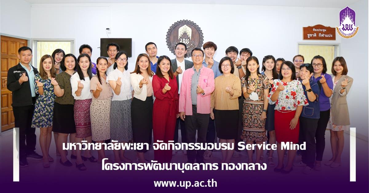 มหาวิทยาลัยพะเยา จัดกิจกรรมอบรม Service Mind
โครงการพัฒนาบุคลากร กองกลาง