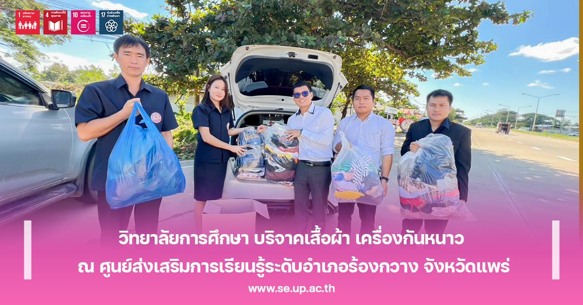 วิทยาลัยการศึกษา บริจาคเสื้อผ้า เครื่องกันหนาว ณ ศูนย์ส่งเสริมการเรียนรู้ระดับอำเภอร้องกวาง จังหวัดแพร่