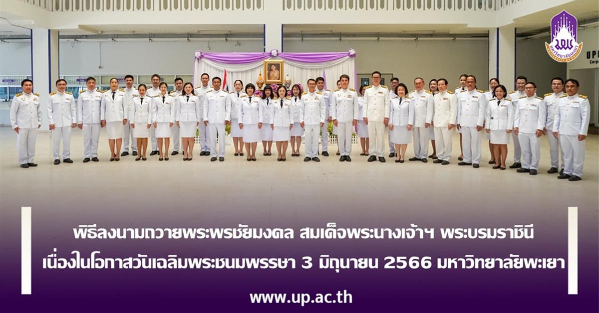 พิธีลงนามถวายพระพรชัยมงคล สมเด็จพระนางเจ้าฯ พระบรมราชินี 
เนื่องในโอกาสวันเฉลิมพระชนมพรรษา 3 มิถุนายน 2566 มหาวิทยาลัยพะเยา

